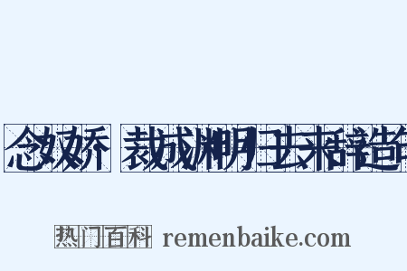 念奴娇·裁成渊明归去来辞造句是什么意思的图片